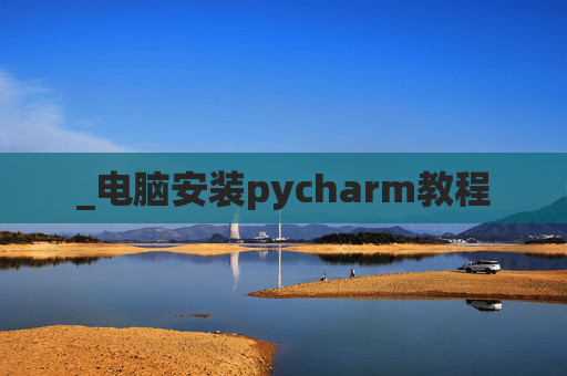 _电脑安装pycharm教程